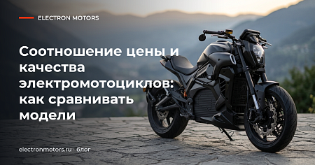 Соотношение цены и качества электромотоциклов: как сравнивать модели